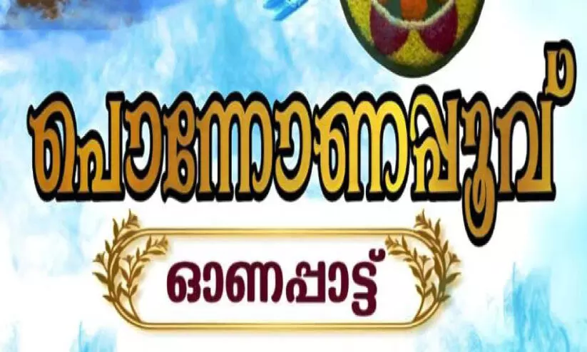 ഓ​ണ​പ്പാ​ട്ടു​​മാ​യി ഒ​രു​കൂ​ട്ടം പ്ര​വാ​സി​ക​ൾ