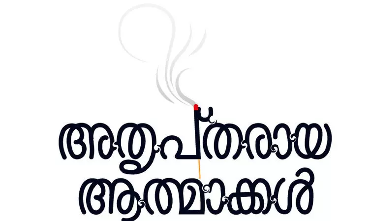 അതൃപ്തരായ ആത്മാക്കൾ -10 അതൃപ്തരായ ആത്മാക്കൾ -10