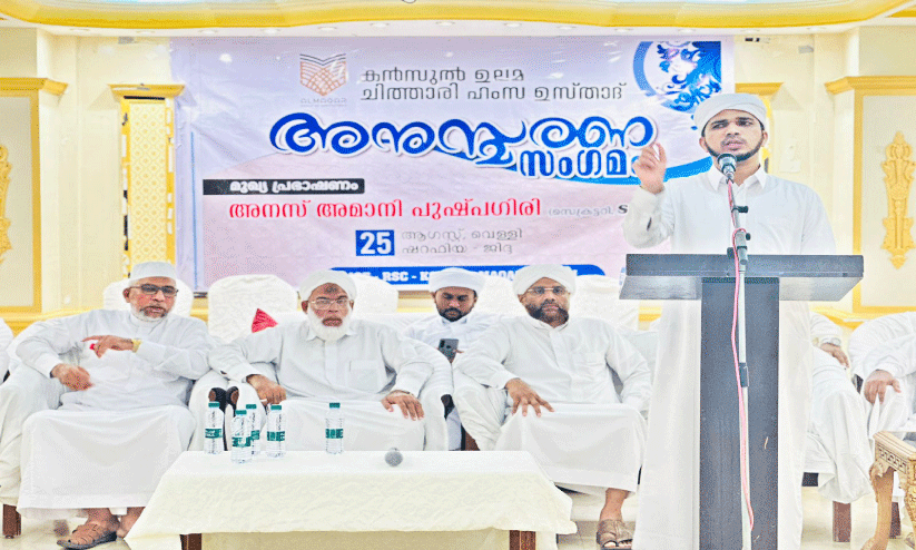ചി​ത്താ​രി ഹം​സ മു​സ്‌​ലി​യാ​ർ    അ​നു​സ്മ​ര​ണം സം​ഘ​ടി​പ്പി​ച്ചു
