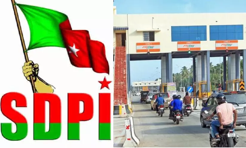 സംസ്ഥാനത്ത് ടോള് കൊള്ള: സര്ക്കാര് നിസംഗത അവസാനിപ്പിക്കണമെന്ന് എസ്.ഡി.പി.ഐ സംസ്ഥാനത്ത് ടോള് കൊള്ള: സര്ക്കാര് നിസംഗത അവസാനിപ്പിക്കണമെന്ന് എസ്.ഡി.പി.ഐ