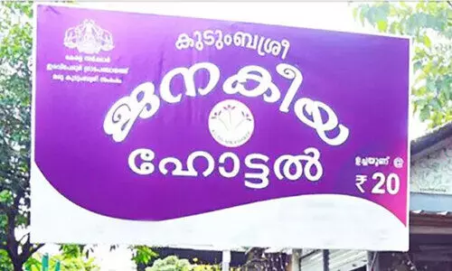 ജനകീയ ഹോട്ടലുകൾക്കുള്ള കുടിശ്ശിക ലഭിച്ചില്ല; കുടുംബശ്രീ അയൽക്കൂട്ടം അംഗങ്ങൾ ദുരിതത്തിൽ