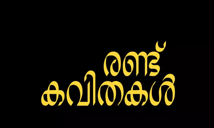 രണ്ട് കവിതകൾ രണ്ട് കവിതകൾ