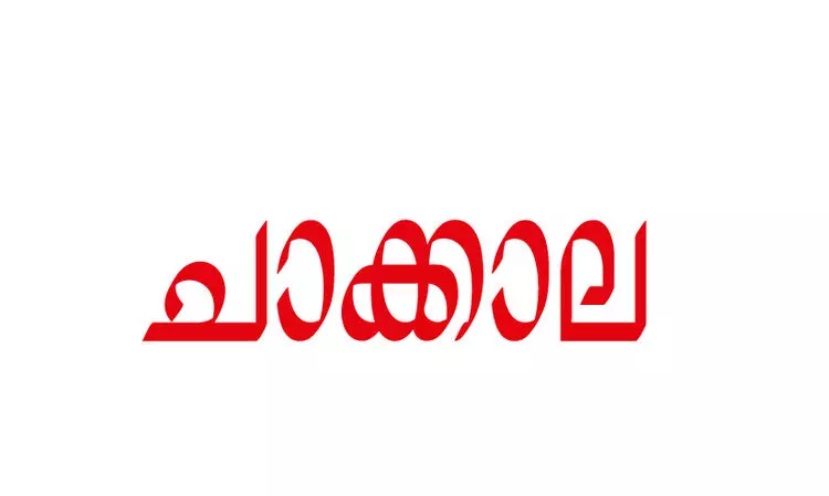 ചാക്കാല ചാക്കാല