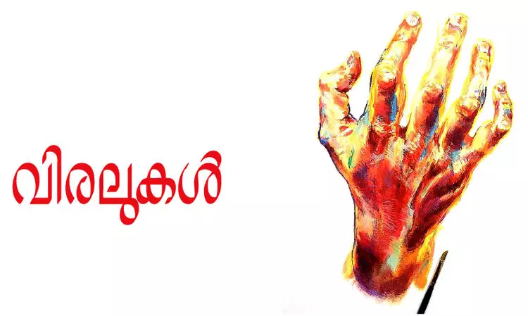 വിരലുകൾ വിരലുകൾ