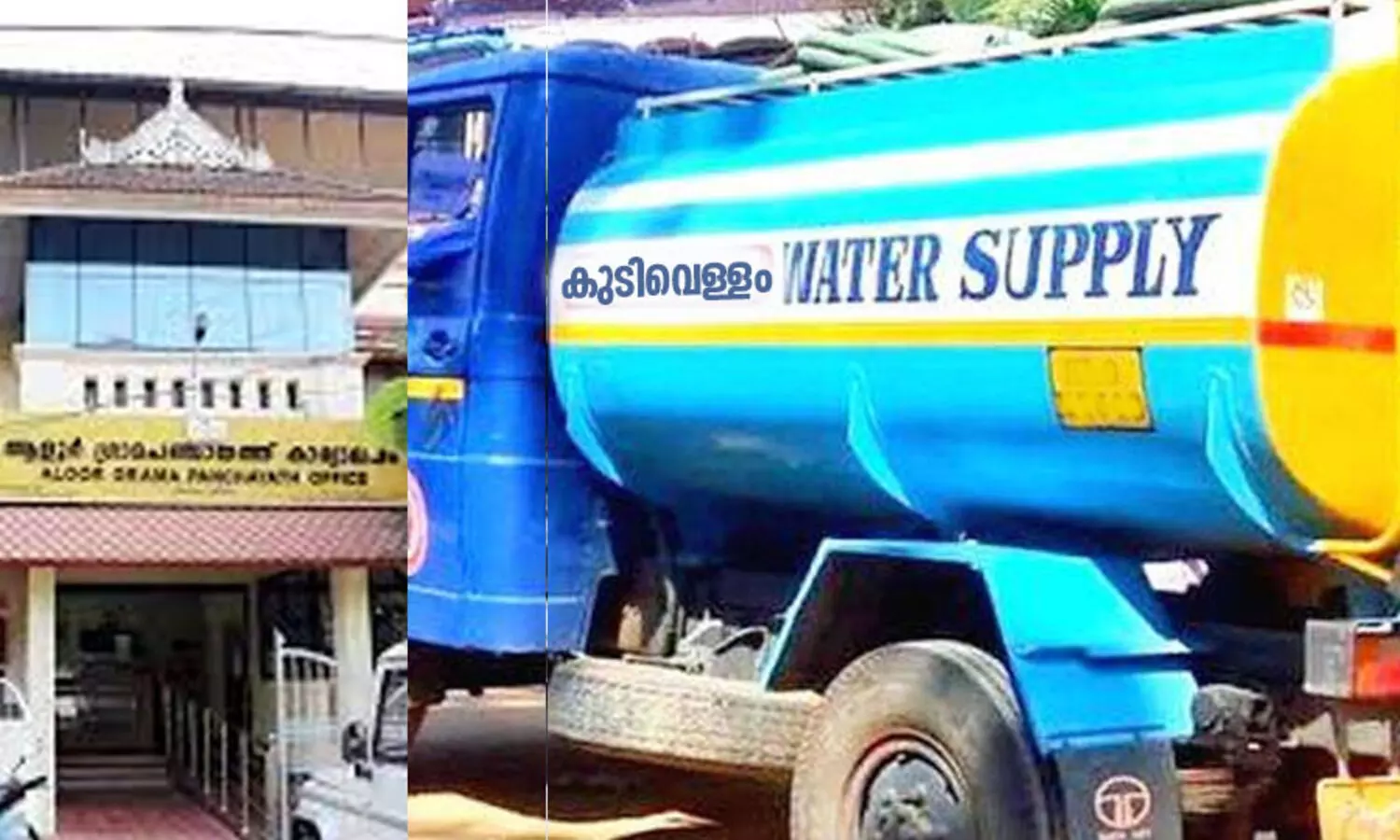 ടാങ്കർ ലോറിയിൽ കുടിവെള്ളം വിതരണം: ആളൂർ പഞ്ചായത്തിൽ കരാറുകാരന് 1.22 ലക്ഷം നൽകണമെന്ന് ഉത്തരവ്