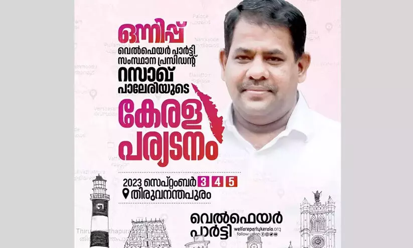 ഒന്നിപ്പ്; റസാഖ് പാലേരിയുടെ കേരള പര്യടനം ഇന്ന് മുതൽ തിരുവനന്തപുരത്ത് ഒന്നിപ്പ്; റസാഖ് പാലേരിയുടെ കേരള പര്യടനം ഇന്ന് മുതൽ തിരുവനന്തപുരത്ത്