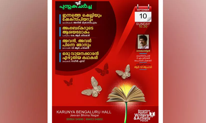 റൈറ്റേഴ്സ് ഫോറം പുസ്തക ചർച്ച സെപ്റ്റംബർ 10ന്