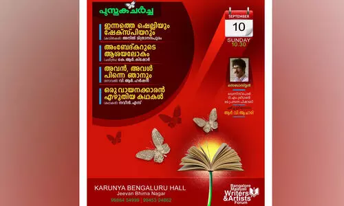 റൈറ്റേഴ്സ് ഫോറം പുസ്തക ചർച്ച സെപ്റ്റംബർ 10ന്