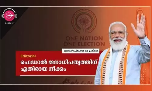 ഫെ​ഡ​റ​ൽ ജ​നാ​ധി​പ​ത്യ​ത്തി​ന് എ​തി​രാ​യ നീ​ക്കം