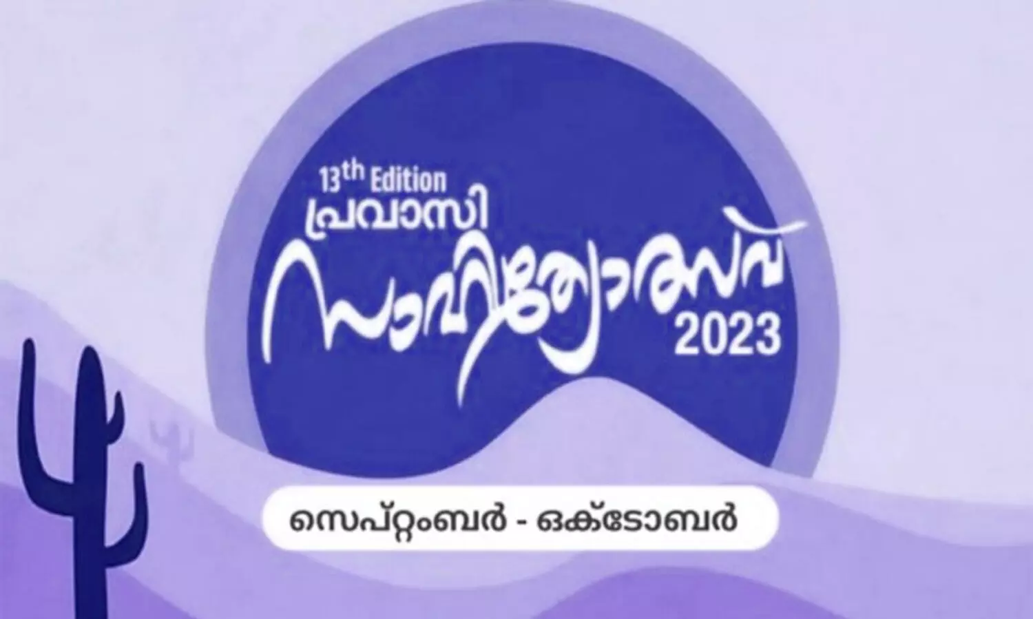 ആ​ർ.​എ​സ്.​സി പ്ര​വാ​സി സാ​ഹി​ത്യോ​ത്സ​വ്  ഒ​ക്ടോ​ബ​ർ 20ന് ​മ​ദീ​ന​യി​ൽ