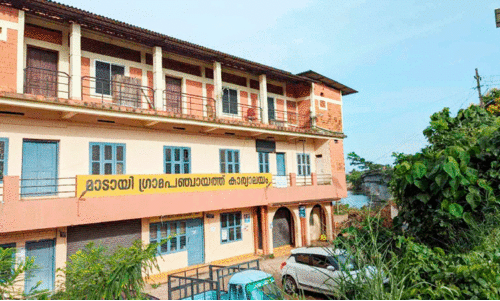 മാടായി പഞ്ചായത്ത് ഓഫിസ് കെട്ടിടം പൊളിക്കും; തൽക്കാലം വാടകക്കെട്ടിടത്തിൽ