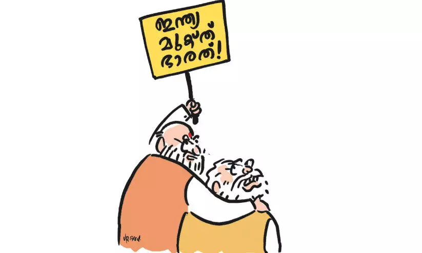 ഇൻഡ്യ ഭയത്തിൽ ഭാരതത്തിലേക്ക്