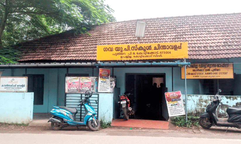 ക്ലാസ് മുറികൾ സർക്കാർ അപഹരിച്ചു, തസ്തിക തുലാസിലായി രണ്ടു വിദ്യാലയങ്ങൾ