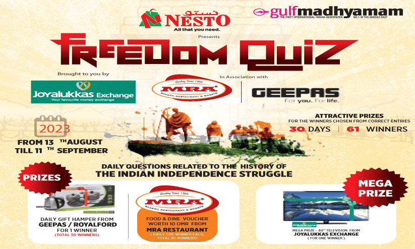 ഗൾഫ് മാധ്യമം ഫ്രീഡം ക്വിസ്: രണ്ടാംഘട്ട വിജയികളെ പ്രഖ്യാപിച്ചു ഗൾഫ് മാധ്യമം ഫ്രീഡം ക്വിസ്: രണ്ടാംഘട്ട വിജയികളെ പ്രഖ്യാപിച്ചു