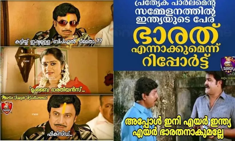 ഭാരത് പ്രീമിയർ ലീഗ് മുതൽ, എയർ ഭാരതും മുംബൈ ഭാരതീയൻസുംവരെ; പേര്മാറ്റം ആഘോഷമാക്കി ട്രോളന്മാർ ഭാരത് പ്രീമിയർ ലീഗ് മുതൽ, എയർ ഭാരതും മുംബൈ ഭാരതീയൻസുംവരെ; പേര്മാറ്റം ആഘോഷമാക്കി ട്രോളന്മാർ