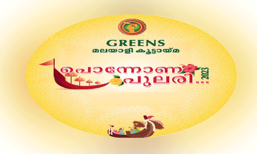 ഗ്രീ​ൻ​സ്​ മ​ല​യാ​ളി കൂ​ട്ടാ​യ്മ    ഓ​ണാ​ഘോ​ഷം നാ​ളെ