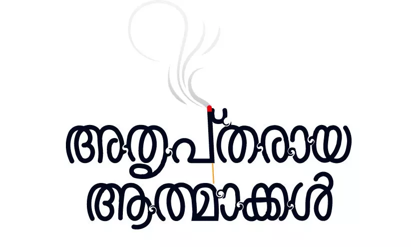 അതൃപ്തരായ ആത്മാക്കൾ -11 അതൃപ്തരായ ആത്മാക്കൾ -11