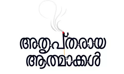 അതൃപ്തരായ ആത്മാക്കൾ -11 അതൃപ്തരായ ആത്മാക്കൾ -11