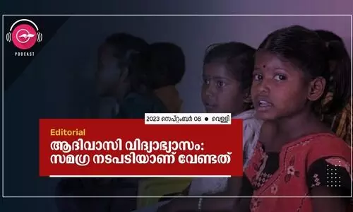 ആദിവാസി വിദ്യാഭ്യാസം: സമഗ്ര നടപടിയാണ് വേണ്ടത്