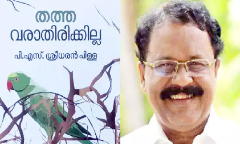 ശ്രീ​ധ​ര​ൻ​പി​ള്ള​യു​ടെ ക​ഥാ​സ​മാ​ഹാ​രം ക​ന്ന​ട​യി​ലേ​ക്ക്