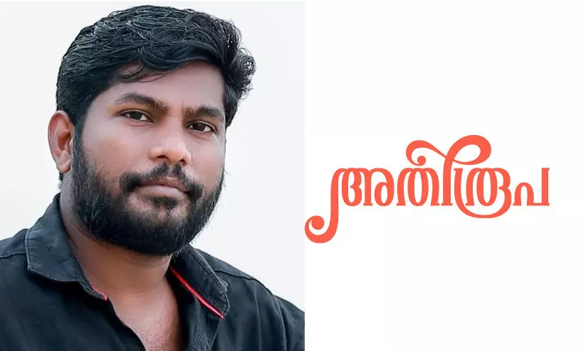 അതിരൂപ -സുഭാഷ് ഒട്ടുംപുറത്തിന്റെ കഥ