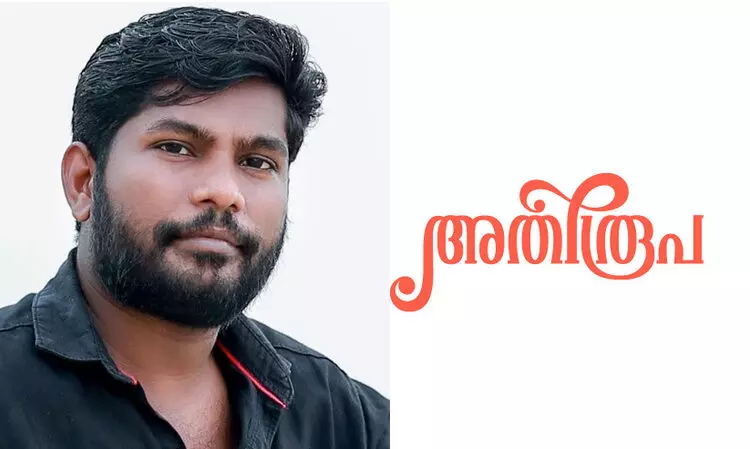 അതിരൂപ -സുഭാഷ് ഒട്ടുംപുറത്തിന്റെ കഥ അതിരൂപ -സുഭാഷ് ഒട്ടുംപുറത്തിന്റെ കഥ
