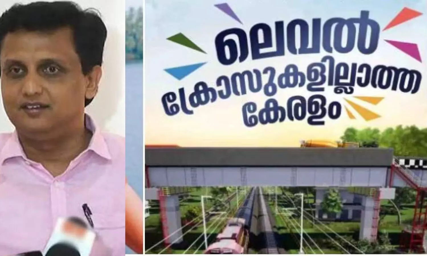 99 റെയിൽവെ മേൽപാലങ്ങൾ നിർമിക്കാൻ തീരുമാനിച്ചുവെന്ന് പി.എ മുഹമ്മദ് റിയാസ്