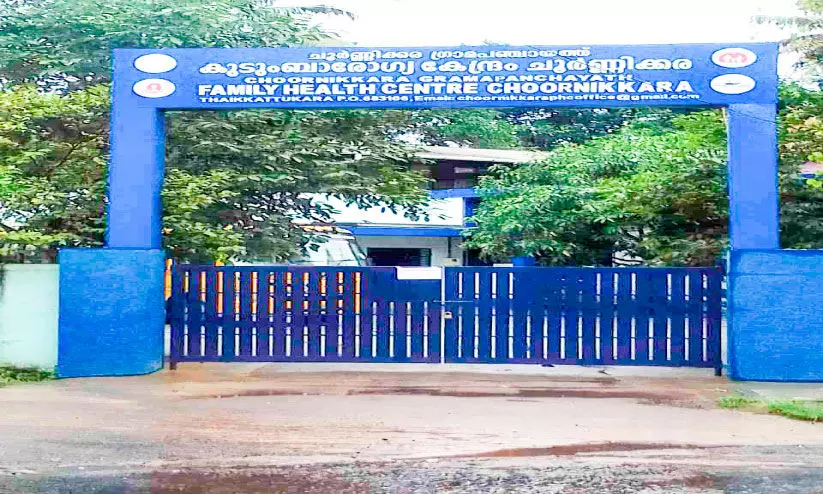 ചികിത്സയും മരുന്നും കൃത്യമായി ലഭിക്കുന്നില്ല; രോഗികൾക്ക് ഉപകാരപ്പെടാതെ ചൂർണിക്കര കുടുംബാരോഗ്യ കേന്ദ്രം