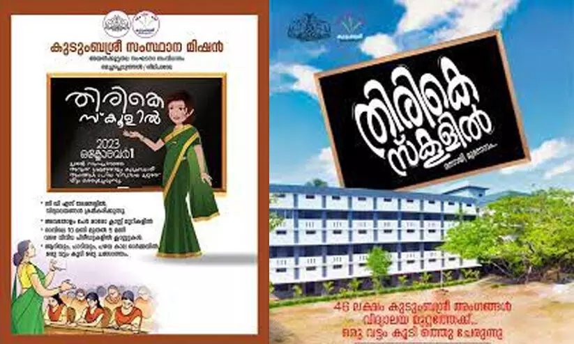 തിരികെ സ്കൂളില്46 ലക്ഷം കുടുംബശ്രീ വനിതകള് വിദ്യാലയങ്ങളിലേക്ക് തിരികെ സ്കൂളില്46 ലക്ഷം കുടുംബശ്രീ വനിതകള് വിദ്യാലയങ്ങളിലേക്ക്