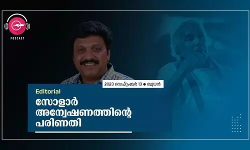 സോ​ളാ​ർ അ​ന്വേ​ഷ​ണ​ത്തി​ന്റെ പ​രി​ണ​തി