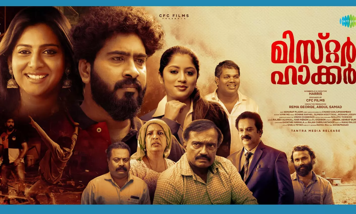മിസ്റ്റർ ഹാക്കർ സെപ്റ്റംബർ 22ന് തീയേറ്ററുകളിലേക്ക് മിസ്റ്റർ ഹാക്കർ സെപ്റ്റംബർ 22ന് തീയേറ്ററുകളിലേക്ക്