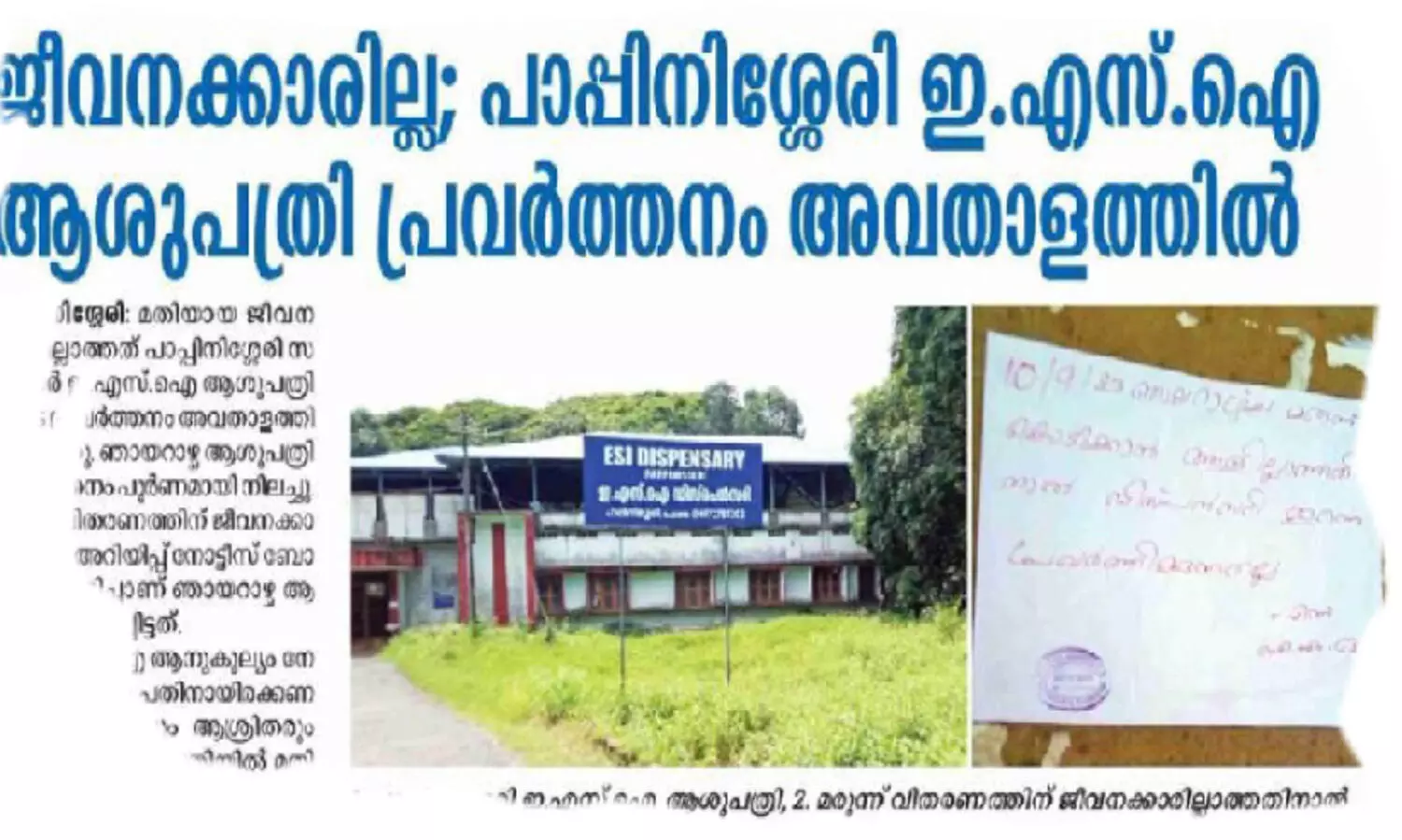പാപ്പിനിശ്ശേരി ഇ.എസ്.ഐയിലെ പ്രശ്നം പരിഹരിക്കും -മന്ത്രി ശിവൻകുട്ടി