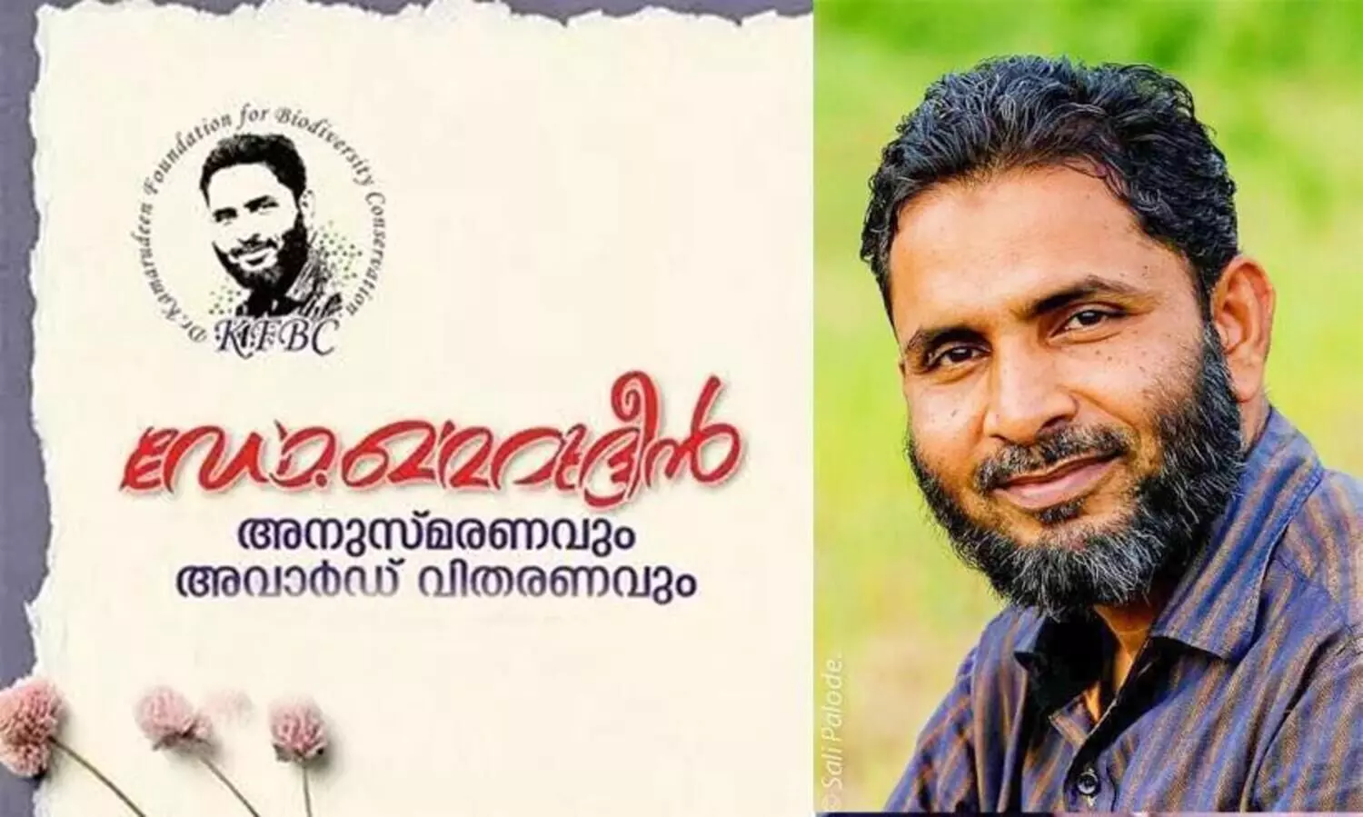 നാലാമത് ഡോ.കമറുദ്ദീൻ സ്മാരക പരിസ്ഥിതി പുരസ്കാരത്തിന് നാമനിർദേശം ക്ഷണിച്ചു