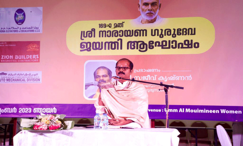 അജ്മാനിൽ ഗുരുദേവ ജയന്തി ആഘോഷിച്ചു അജ്മാനിൽ ഗുരുദേവ ജയന്തി ആഘോഷിച്ചു