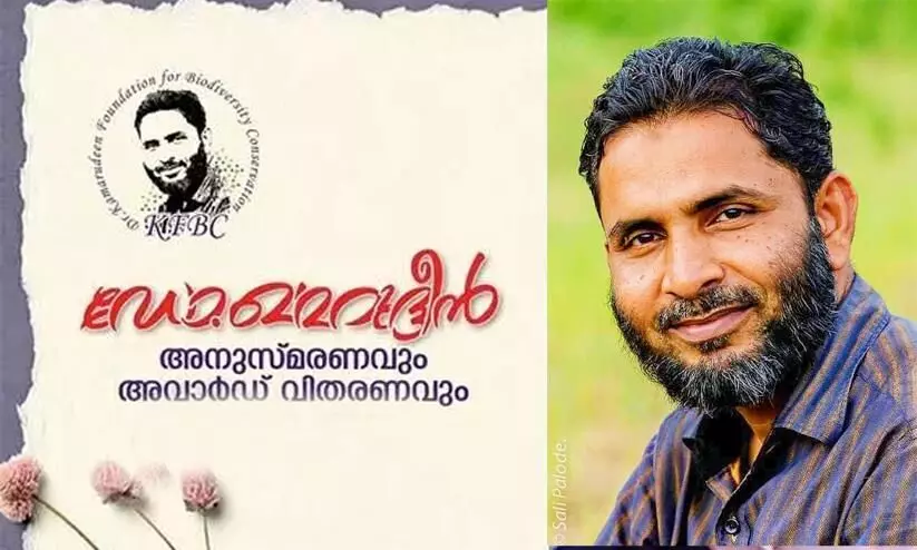 നാലാമത് ഡോ.കമറുദ്ദീൻ സ്മാരക പരിസ്ഥിതി പുരസ്കാരത്തിന് നാമനിർദേശം ക്ഷണിച്ചു