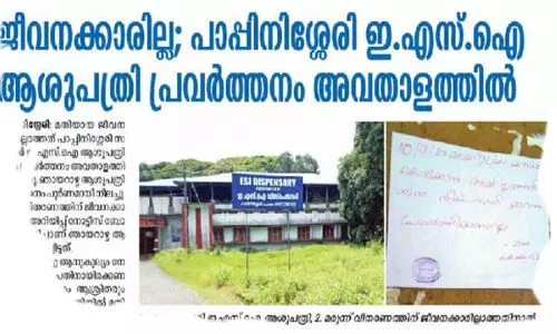പാപ്പിനിശ്ശേരി ഇ.എസ്.ഐയിലെ പ്രശ്നം പരിഹരിക്കും -മന്ത്രി ശിവൻകുട്ടി