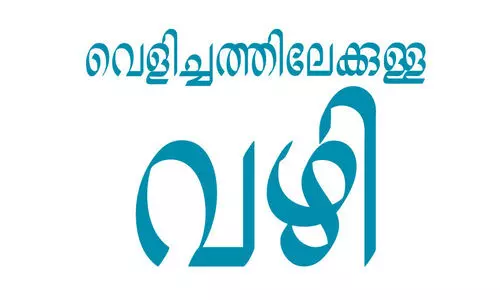 വെളിച്ചത്തിലേക്കുള്ള വഴി