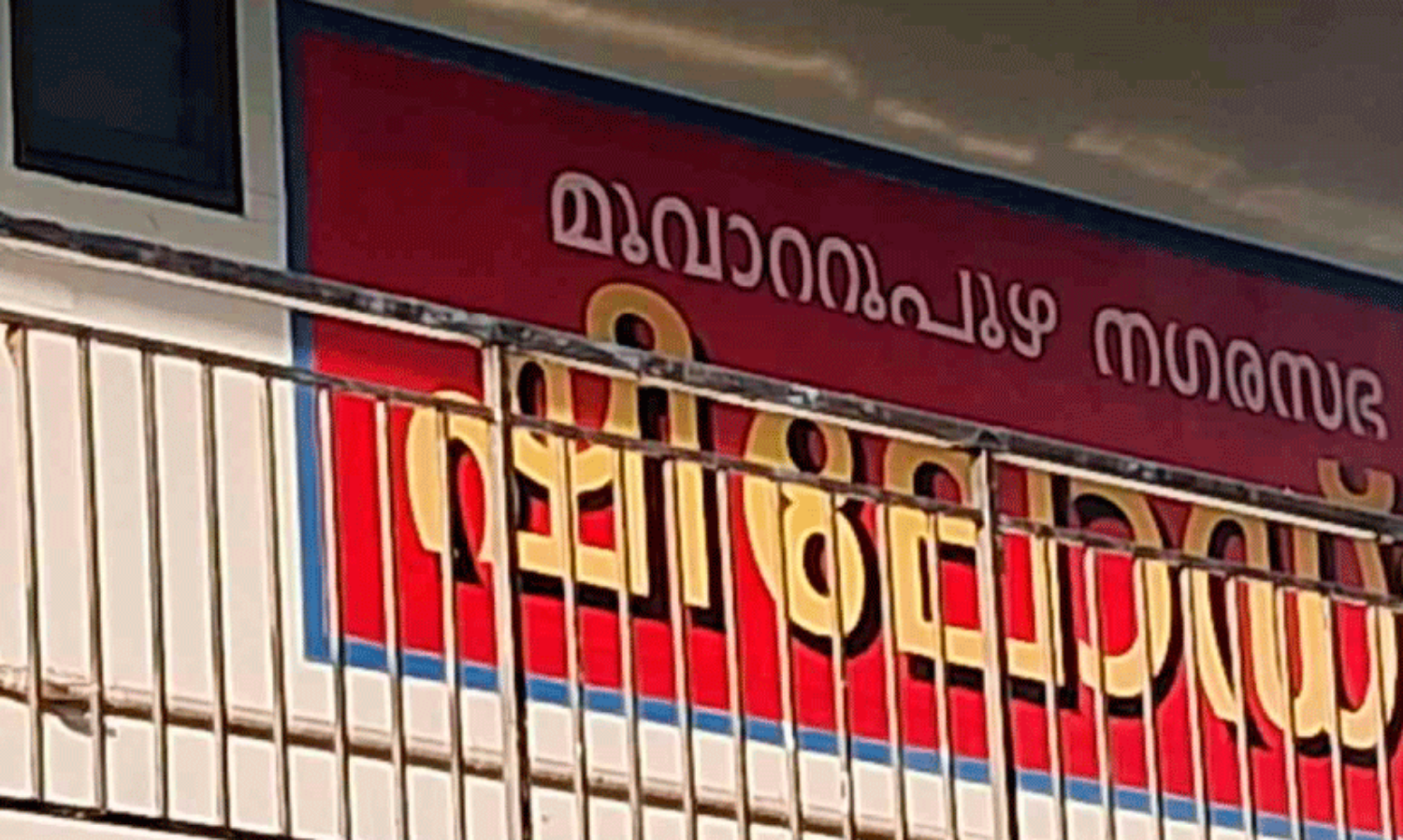 മൂവാറ്റുപുഴ ഷീ ​ലോ​ഡ്ജ്