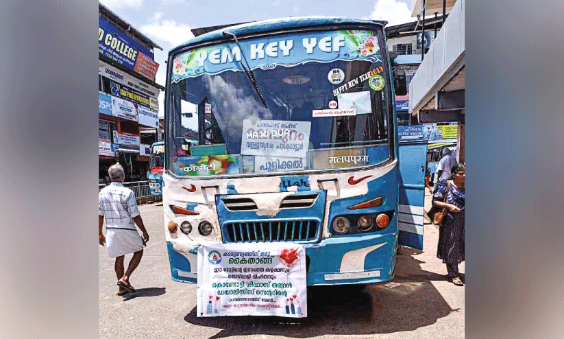 കൊ​ണ്ടോ​ട്ടി ഡ​യാ​ലി​സി​സ് കേ​ന്ദ്ര​ത്തി​ന്റെ പ്ര​വ​ർ​ത്ത​ന ഫ​ണ്ടി​ലേ​ക്ക് തു​ക ക​ണ്ടെ​ത്താ​ൻ യാ​ത്ര ന​ട​ത്തി​യ സ്വ​കാ​ര്യ ബ​സ്