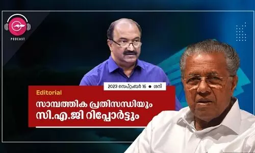 സാ​മ്പ​ത്തി​ക പ്ര​തി​സ​ന്ധി​യും സി.​എ.​ജി റി​പ്പോ​ർ​ട്ടും