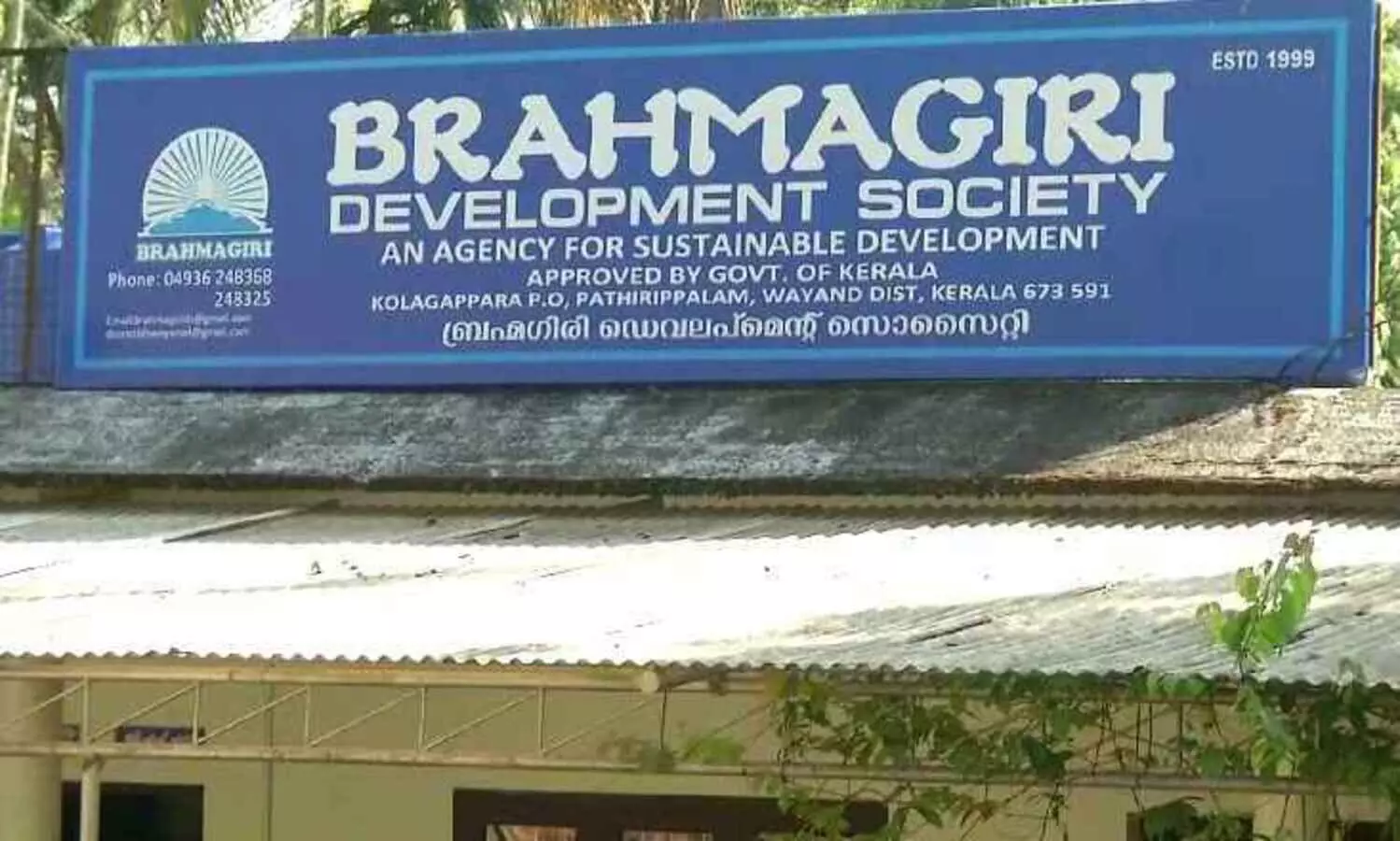 ബ്രഹ്മഗിരി സൊസൈറ്റി നിക്ഷേപകർ പരാതിയുമായി രംഗത്ത്