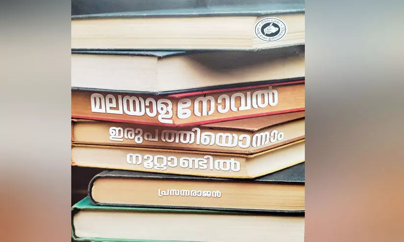 മലയാള നോവൽ പ്രസ്ഥാനത്തിന്റെ നാൾവഴികൾ മലയാള നോവൽ പ്രസ്ഥാനത്തിന്റെ നാൾവഴികൾ