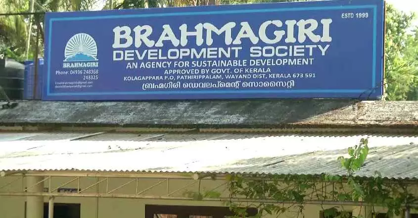 ബ്രഹ്മഗിരി സൊസൈറ്റി നിക്ഷേപകർ പരാതിയുമായി രംഗത്ത് ബ്രഹ്മഗിരി സൊസൈറ്റി നിക്ഷേപകർ പരാതിയുമായി രംഗത്ത്