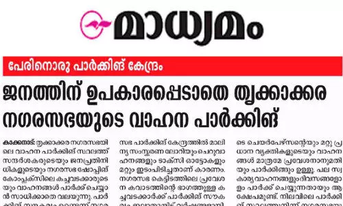 പാർക്കിങ് കേന്ദ്രം ജനങ്ങൾക്ക് ഉപകാരപ്രദമാക്കാൻ തൃക്കാക്കര നഗരസഭ