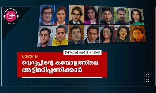 വെ​റു​പ്പി​ന്റെ ക​മ്പോ​ള​ത്തി​ലെ അ​ട്ടി​മ​റി​പ്പ​ണി​ക്കാ​ർ