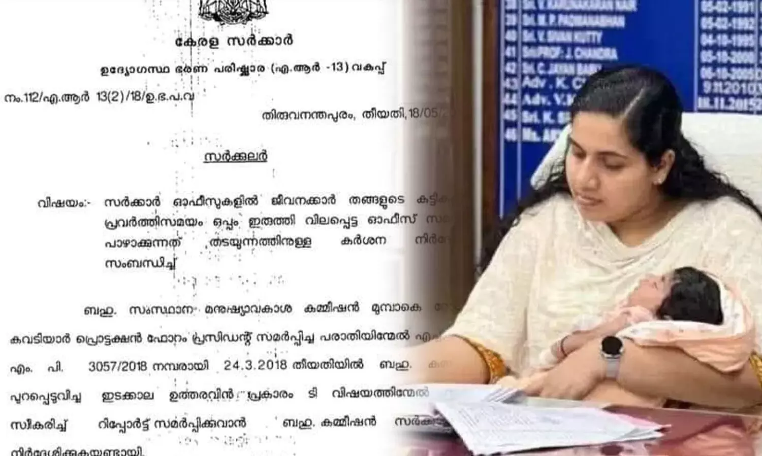 മേയർക്ക് കുഞ്ഞുമായി വരാം... അതുകണ്ട് ജീവനക്കാർ കൊണ്ടുവന്നാൽ അച്ചടക്ക നടപടി -പഴയ സർക്കുലർ വൈറൽ