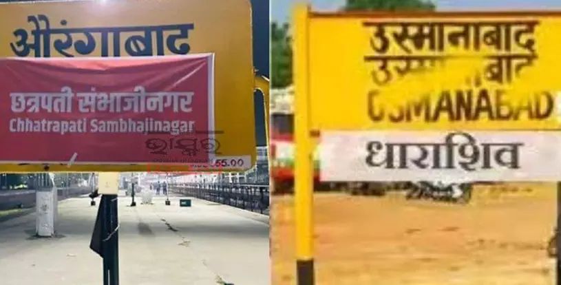 പേരുമാറ്റം ഔദ്യോഗികമായി; ഔറംഗബാദ് ഇനി ഛത്രപതി സംഭാജിനഗർ പേരുമാറ്റം ഔദ്യോഗികമായി; ഔറംഗബാദ് ഇനി ഛത്രപതി സംഭാജിനഗർ