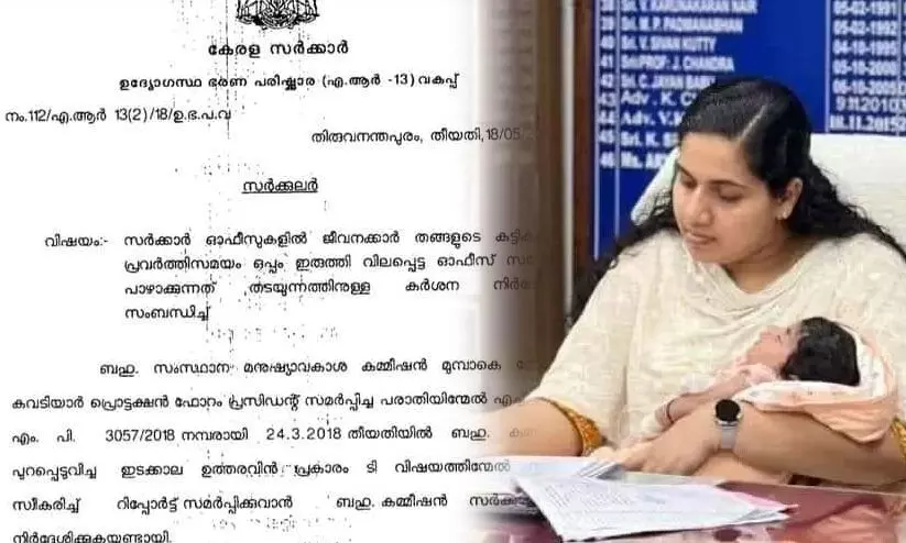 മേയർക്ക് കുഞ്ഞുമായി വരാം... അതുകണ്ട് ജീവനക്കാർ കൊണ്ടുവന്നാൽ അച്ചടക്ക നടപടി -പഴയ സർക്കുലർ വൈറൽ മേയർക്ക് കുഞ്ഞുമായി വരാം... അതുകണ്ട് ജീവനക്കാർ കൊണ്ടുവന്നാൽ അച്ചടക്ക നടപടി -പഴയ സർക്കുലർ വൈറൽ