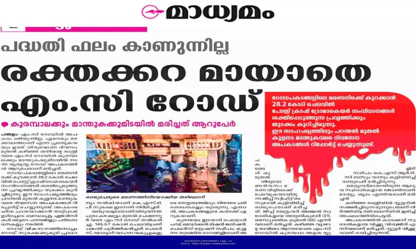 അപകടം പതിവ് എം.സി റോഡിൽ എം.വി.ഡി പരിശോധന ഇന്ന് അപകടം പതിവ് എം.സി റോഡിൽ എം.വി.ഡി പരിശോധന ഇന്ന്