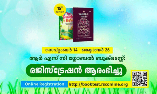 ആ​ര്‍.​എ​സ്.​സി ഗ്ലോ​ബ​ല്‍ ബു​ക്ക് ടെ​സ്​​റ്റ്​ 2023; ര​ജി​സ്ട്രേ​ഷ​ന്‍ ആ​രം​ഭി​ച്ചു